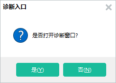 是否打开诊断窗口